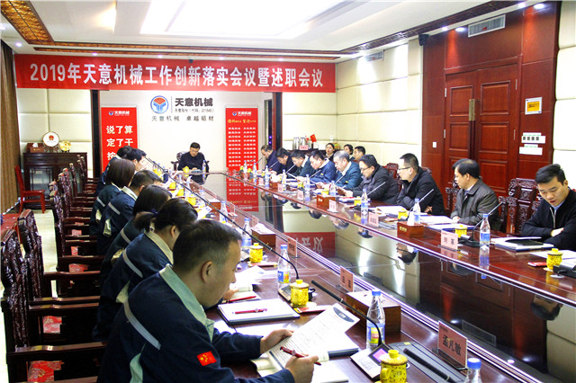 2019年度天意轉(zhuǎn)變工作作風(fēng)、提升執(zhí)行力落實大會即述職會議隆重召開